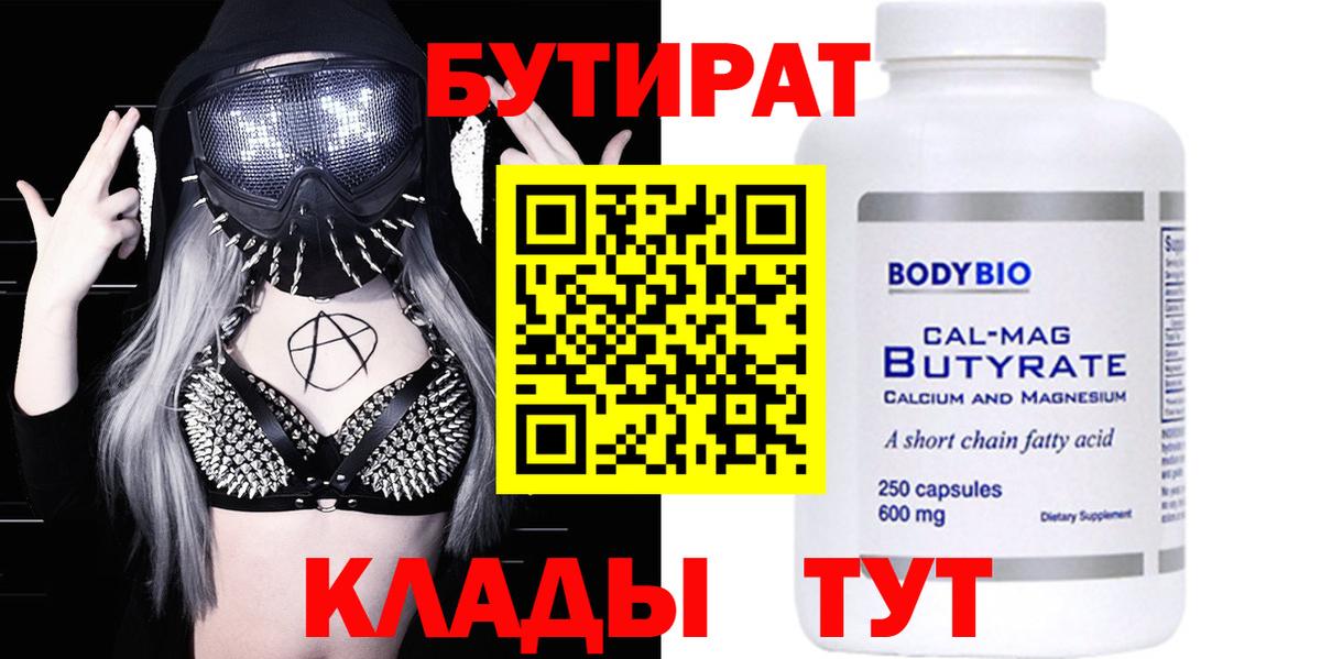 БУТИРАТ Берёзовский