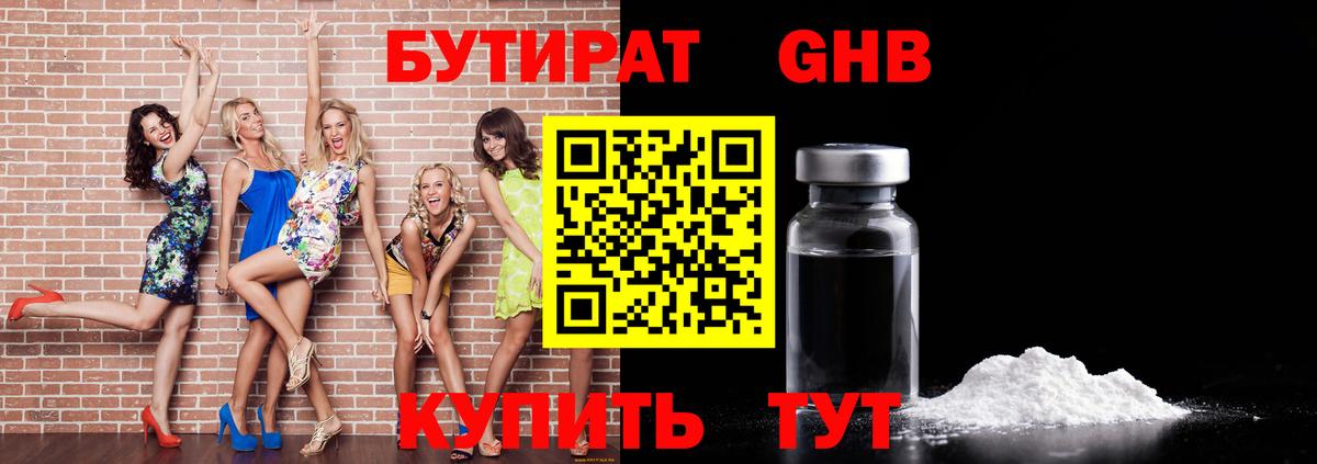 Бутират жидкий экстази Берёзовский