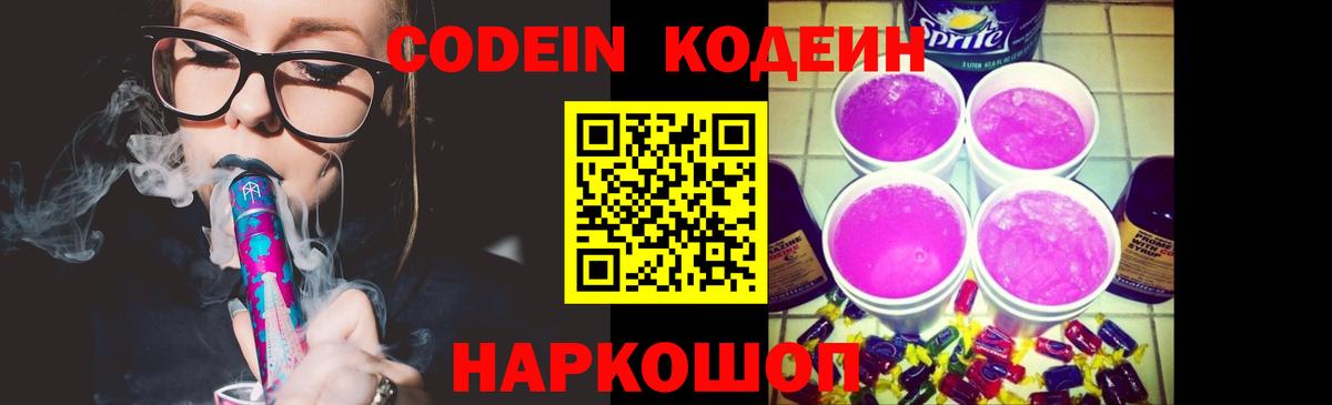 Кодеин Purple Drank Берёзовский
